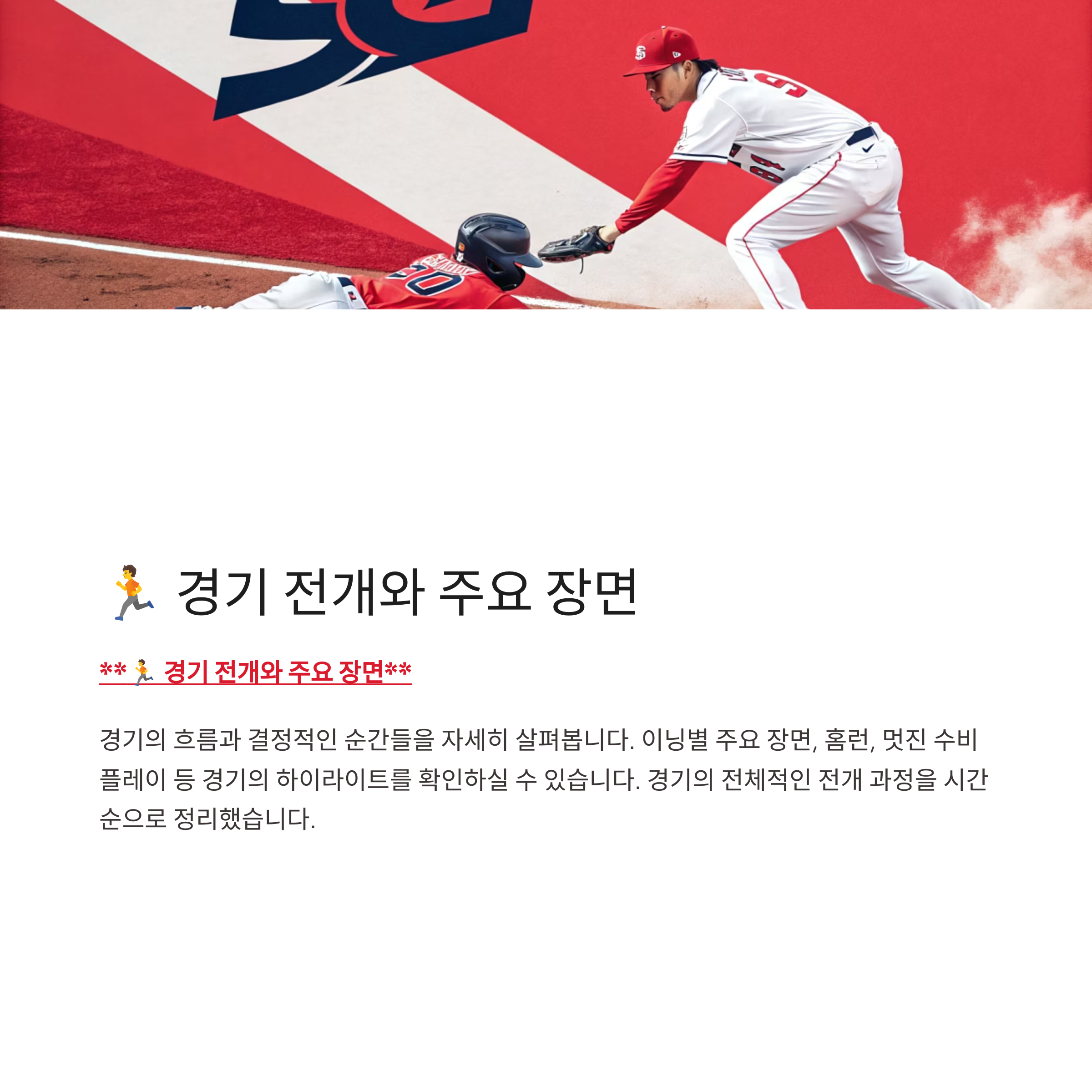 🏃 경기 전개와 주요 장면
