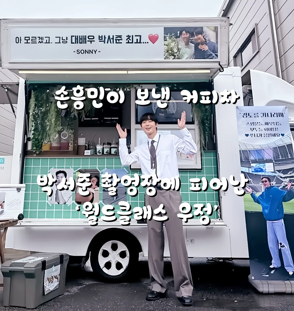 박서준손흥민커피차, 손흥민박서준우정, 연예인커피차선물, 박서준촬영장커피차, 손흥민응원, 박서준차기작, 연예계브로맨스, 월드클래스우정, 손흥민선물, 박서준손흥민브로맨스