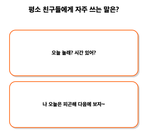 나쁜-습관-테스트-질문