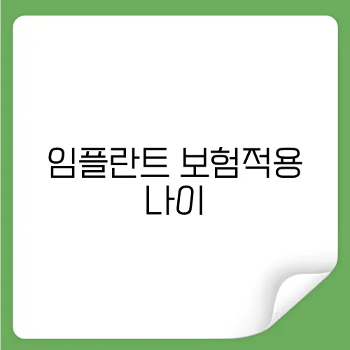 임플란트 보험적용 나이