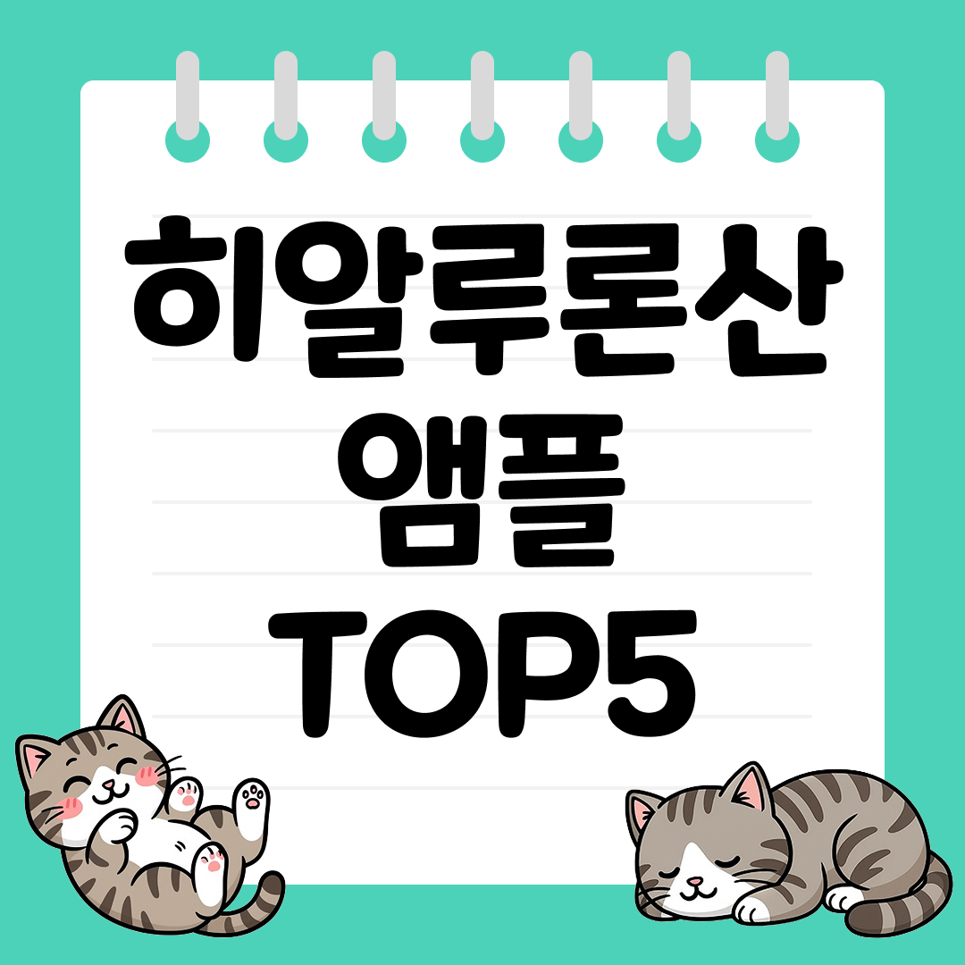환절기 피부 수분 보충에 최고인 히알루론산 앰플 추천 TOP5