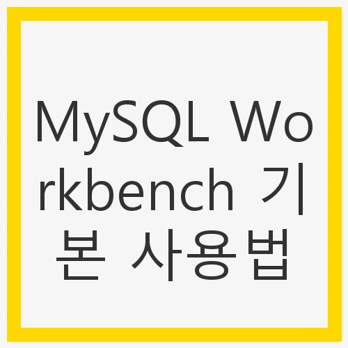 MySQL Workbench 기본 사용법