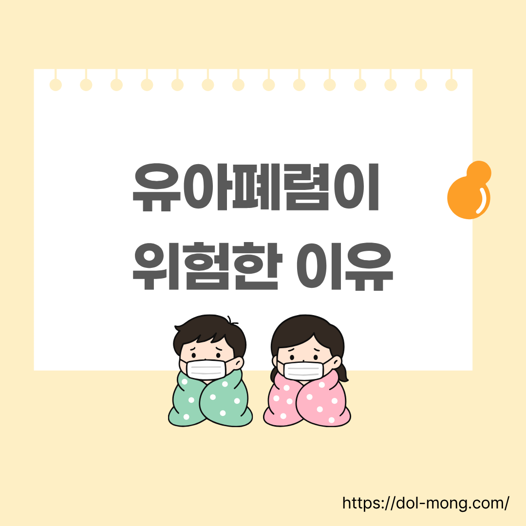 유아폐렴이 위험한 이유