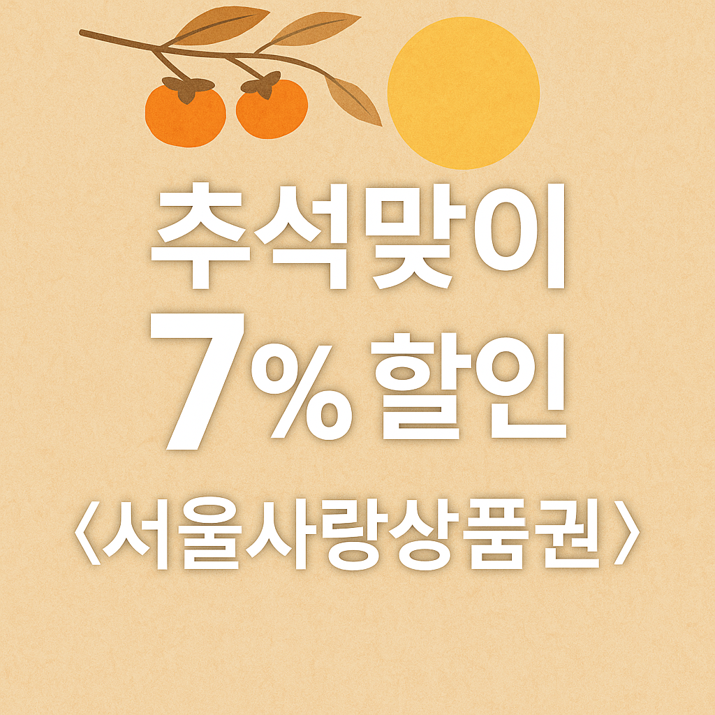 추석맞이 7% 할인 『서울사랑상품권』 발행 총정리