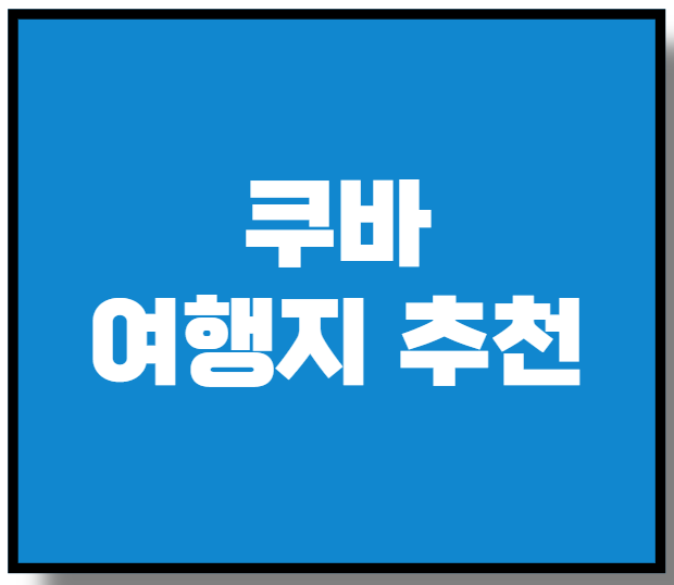 쿠바 여행지 추천