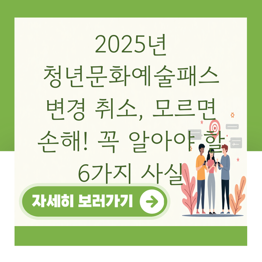 2025년 청년문화예술패스 변경 취소, 모르면 손해! 꼭 알아야 할 6가지 사실 대표 이미지