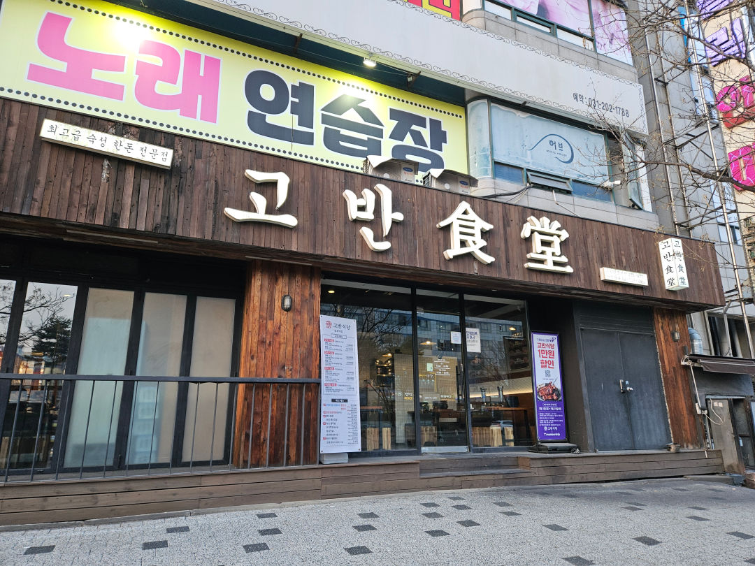 고반 식당 망포역점