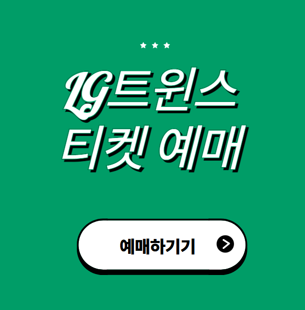 LG트윈스-티켓-예매-썸네일