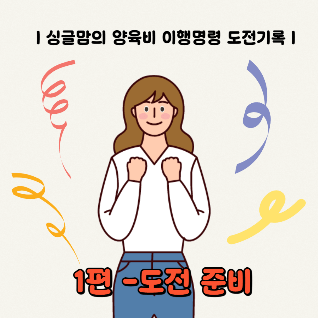 미지급 양육비 받기 위한 현실 도전 기록 1편