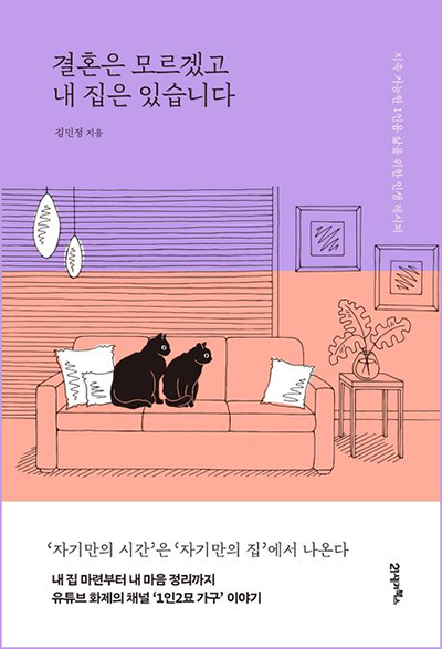 결혼은-모르겠고-내-집은-있습니다-책표지