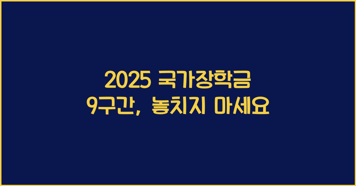 2025 국가장학금 9구간