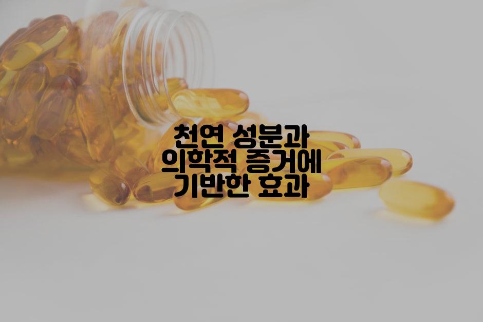 천연 성분과 의학적 증거에 기반한 효과