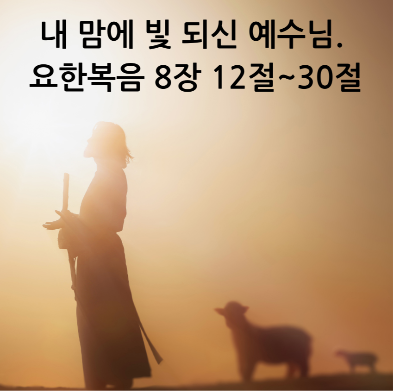 내 맘에 빛 되신 예수님. 요한복음 8장 12절~30절