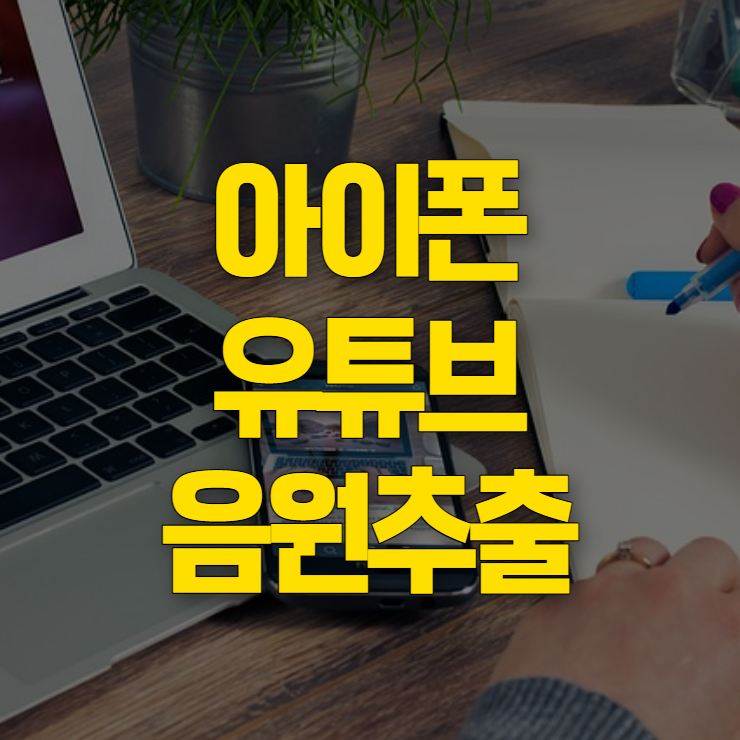 아이폰 유튜브 음원추출