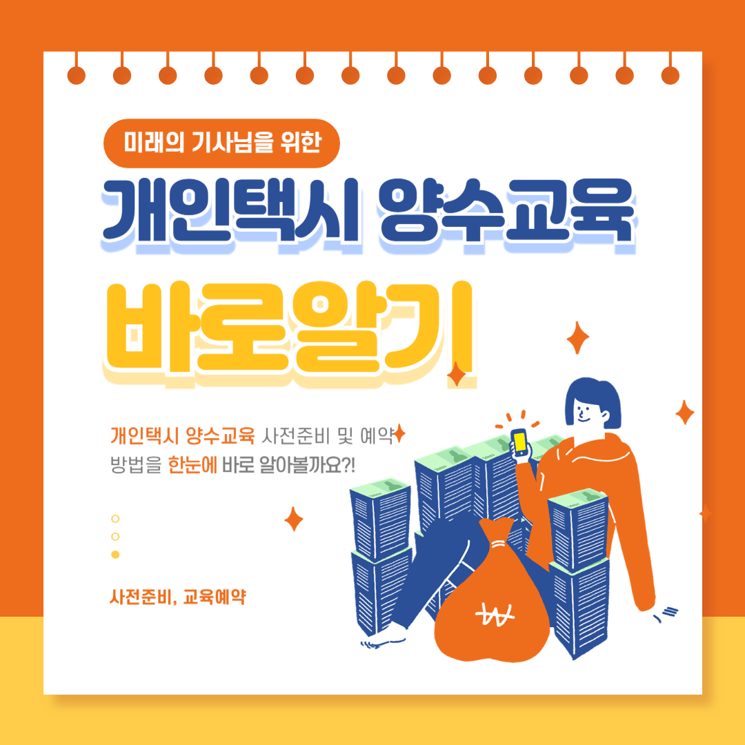 개인택시 양수교육 사전 준비 및 교육 예약 방법