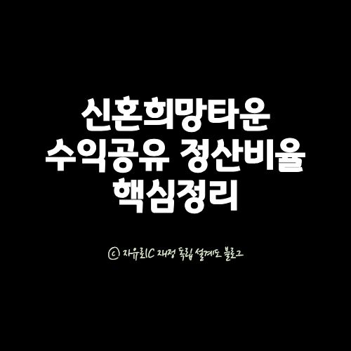신혼희망타운 수익공유형 모기지의 정산 구조와 비율을 설명하는 요약 이미지