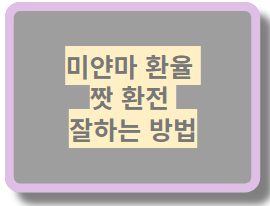 미얀마 환율 짯 환전 잘하는 방법