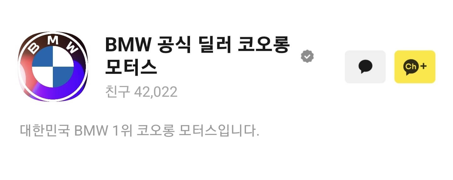 BMW 공식 딜러 코오롱 모터스 카톡 채널 상단