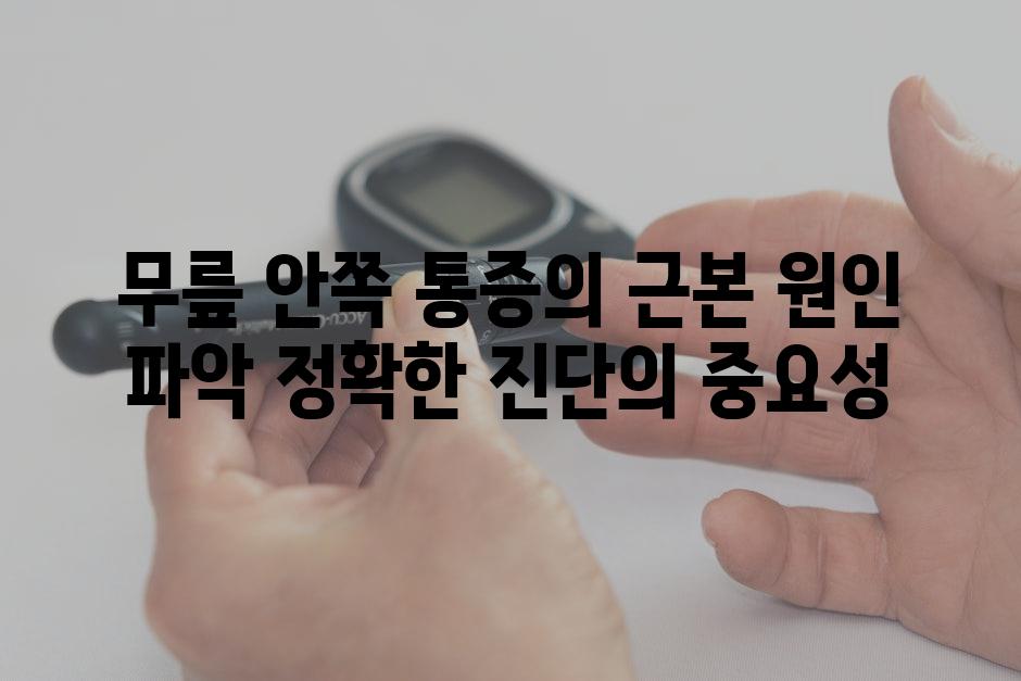 무릎 안쪽 통증의 근본 원인 파악 정확한 진단의 중요성
