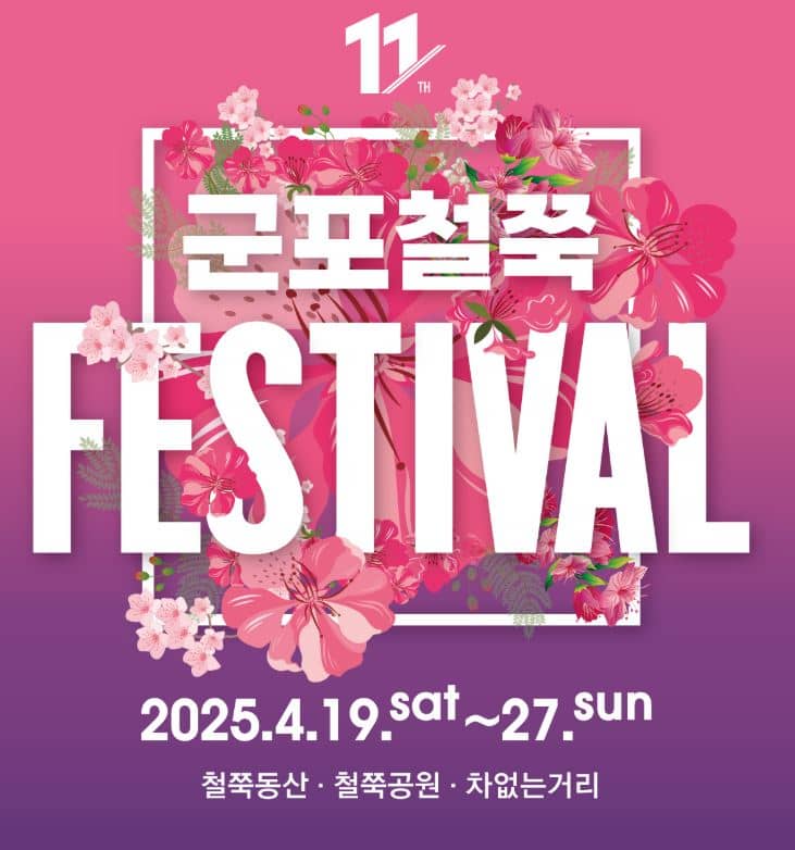 군포 철쭉 축제