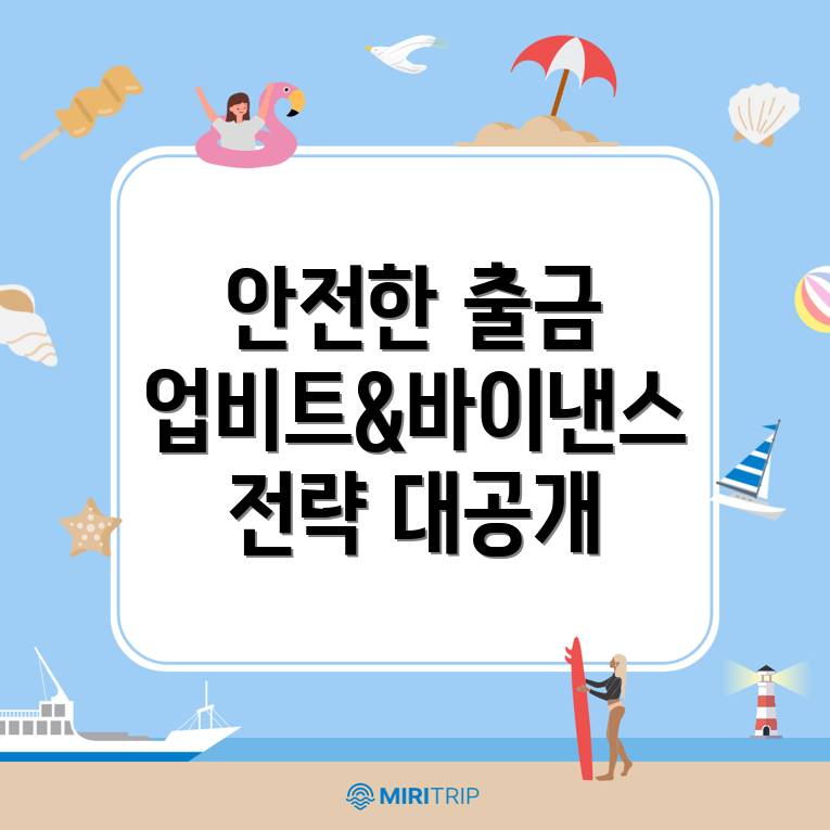 안전한 출금