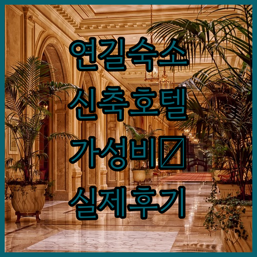 중국 연길 숙소 추천 가성비 좋은 신..