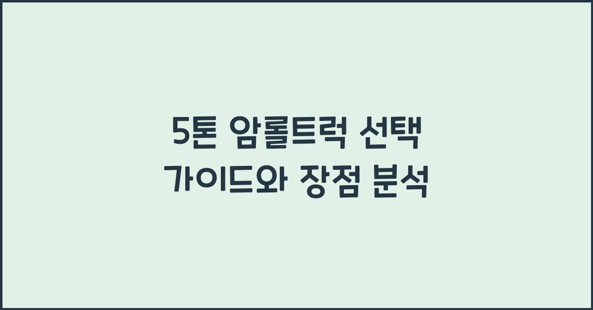 5톤 암롤트럭