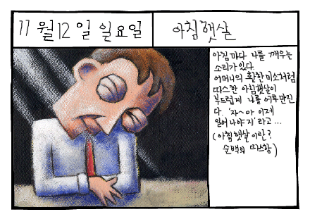 그림일기: 아침햇살
