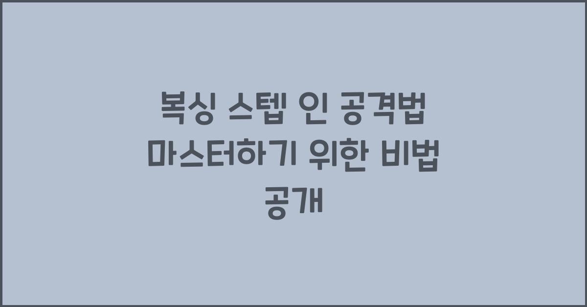 복싱 스텝 인 공격법