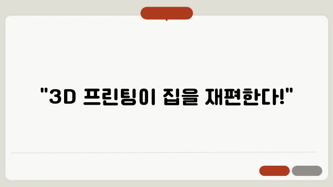 부동산 개발에서의 혁신적 기술: 3D 프린팅