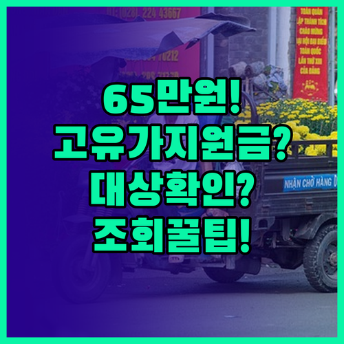 최대 65만원 고유가 지원금 지급 대..