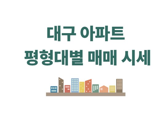 대구 아파트 평형대별 매매 시세