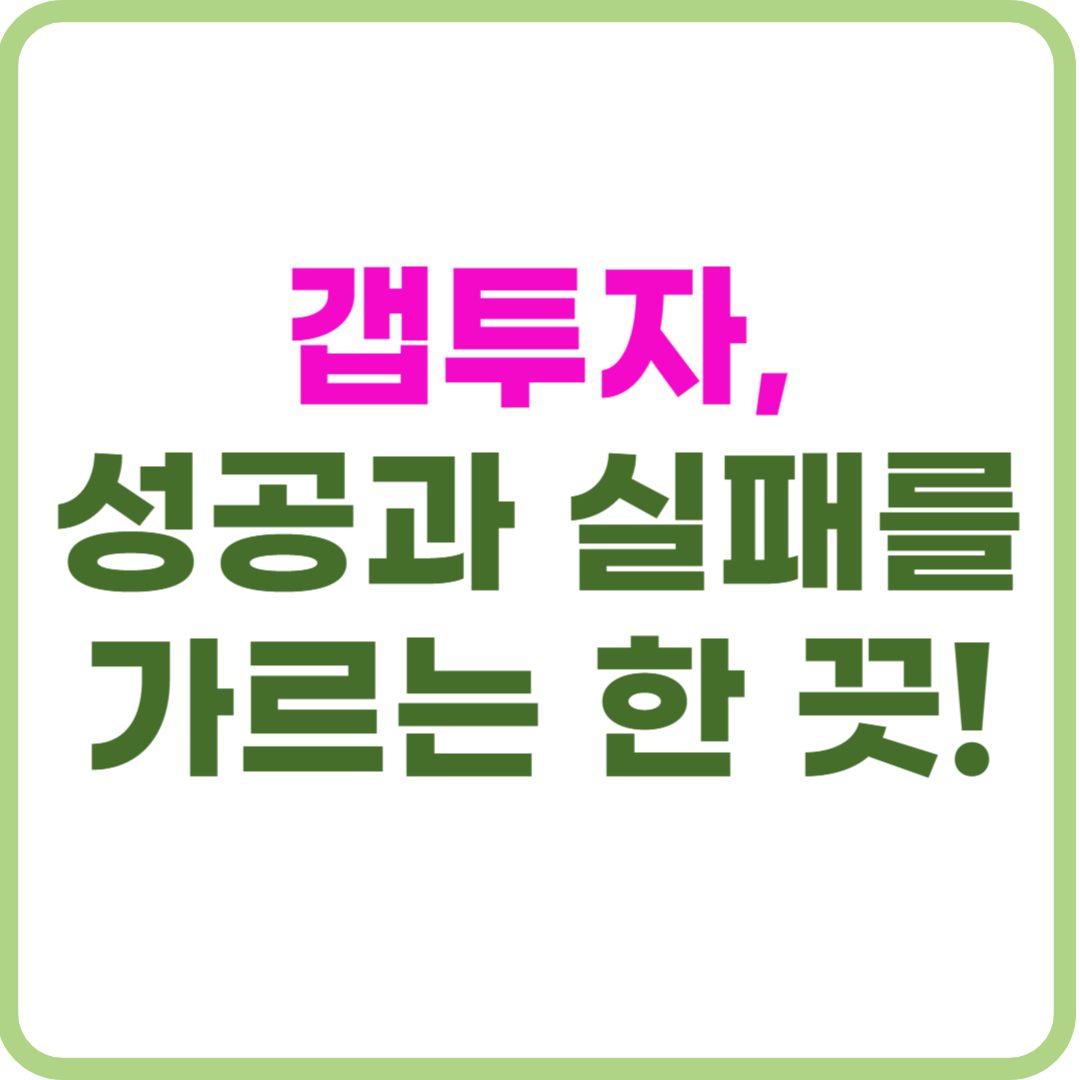 갭투자란? 뜻과 실투자금 최소화 꿀팁 총정리