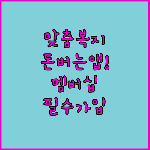 복지로 복지멤버십 가입 절차와 장애인..