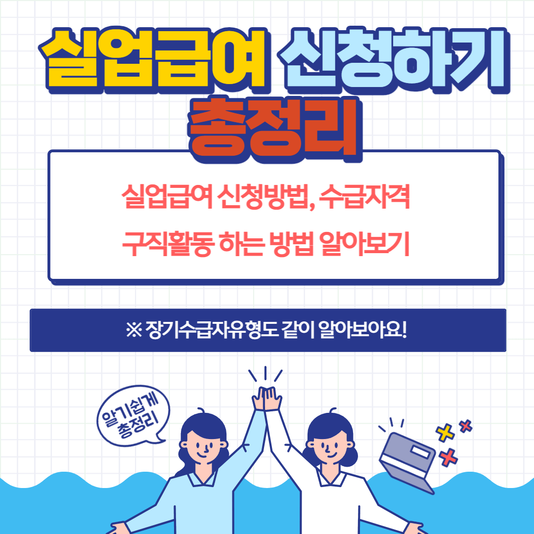 실업급여신청-총정리