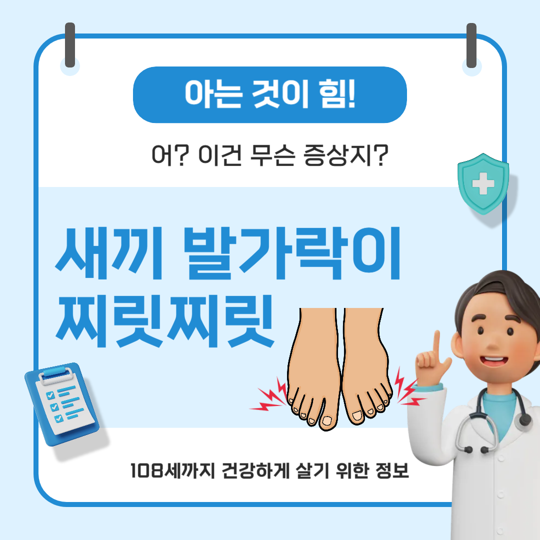 새끼 발가락이 찌릿찌릿