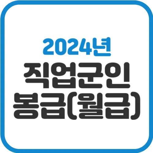 2024년-직업군인-봉급-월급
