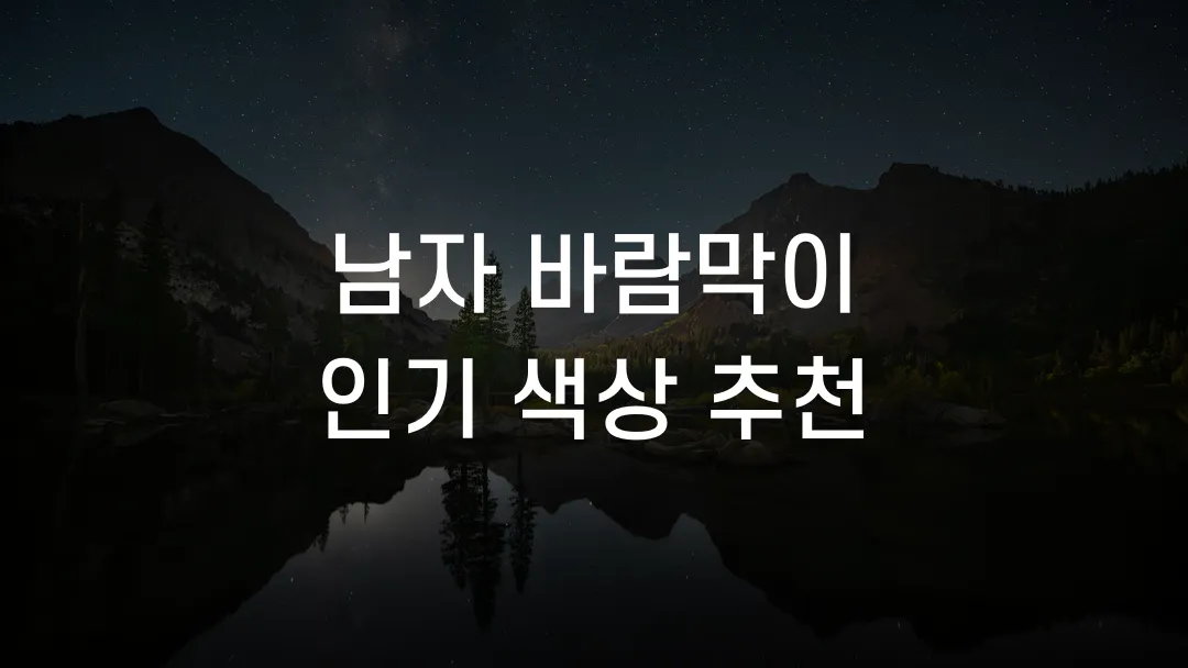 남자 바람막이 인기 색상 추천