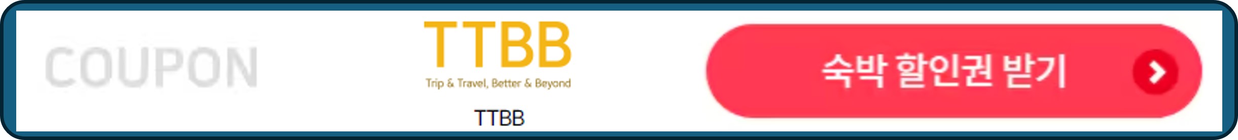 숙박세일페스타, 숙박페스타,TTBB 숙박 할인권