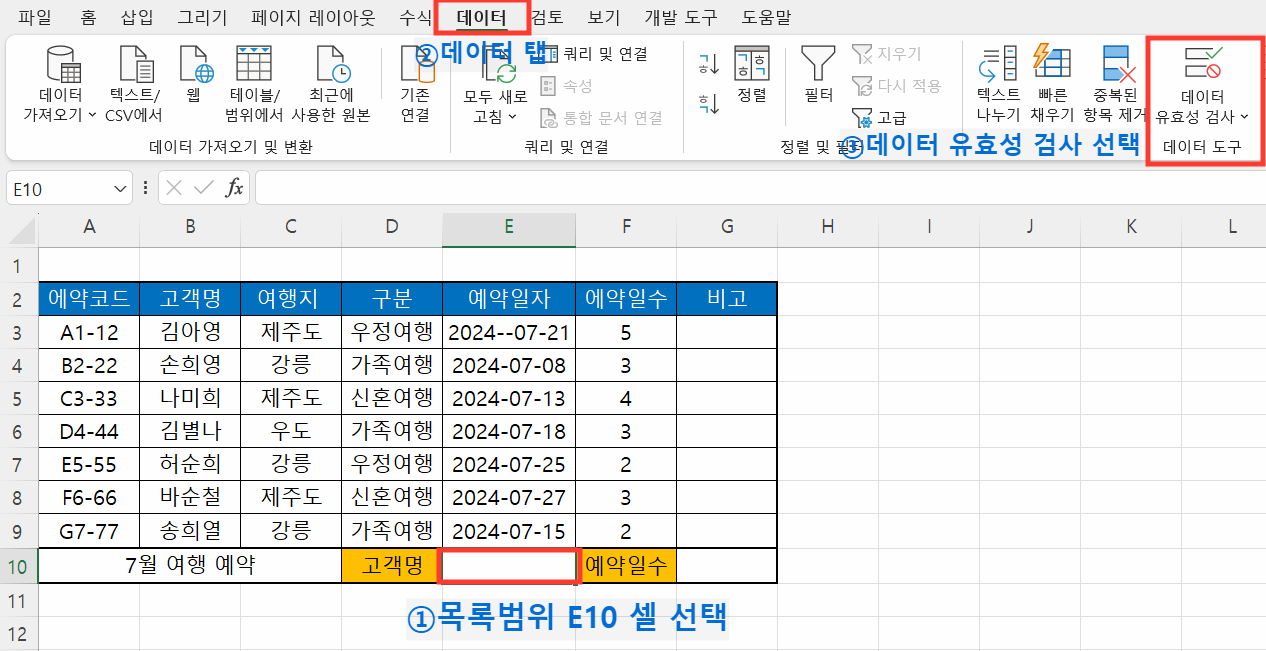 데이터 탭→ 데이터 유효성 검사 선택