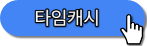 만보기어플 타임캐시