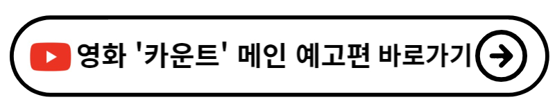 카운트 영화