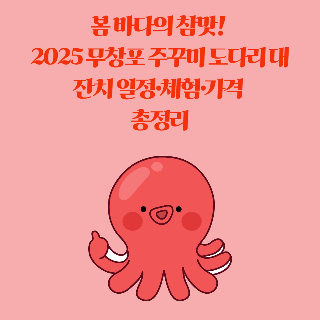 무창포 주꾸미 도다리 대잔치 2025 축제 현장 모습
