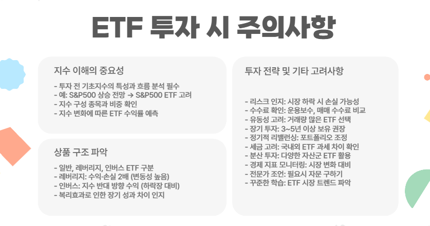 ETF 투자 시 꼭 기억하세요!