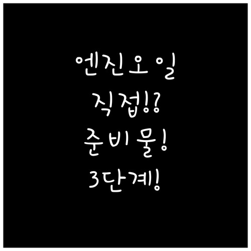 엔진오일 직접 갈 때 준비물과 단계별..