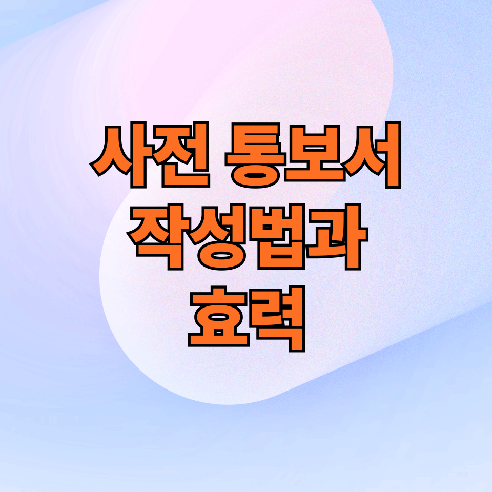 사전 통보서 작성법과 효력