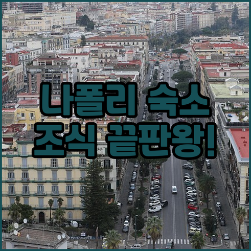 나폴리 숙소 추천 베스트 5 위치와 ..