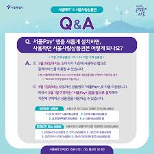 서울사랑상품권 발행일정
