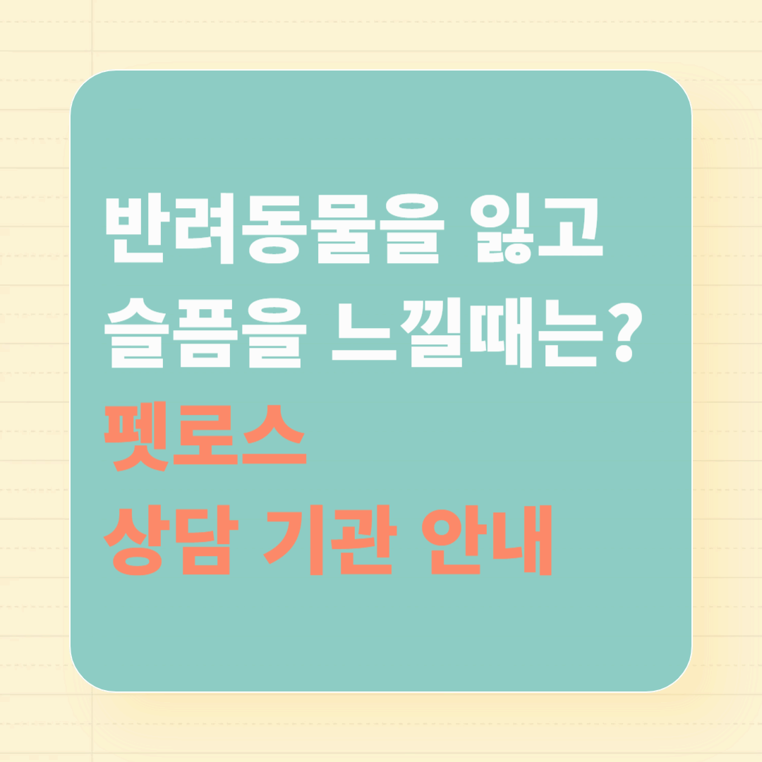 반려동물을 잃고 슬픔을 느낄때는? 펫로스 상담 기관 안내