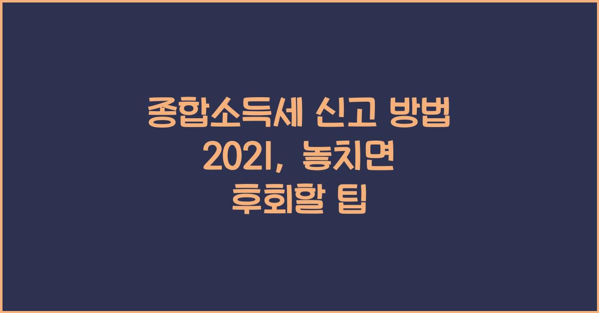종합소득세 신고 방법 2021